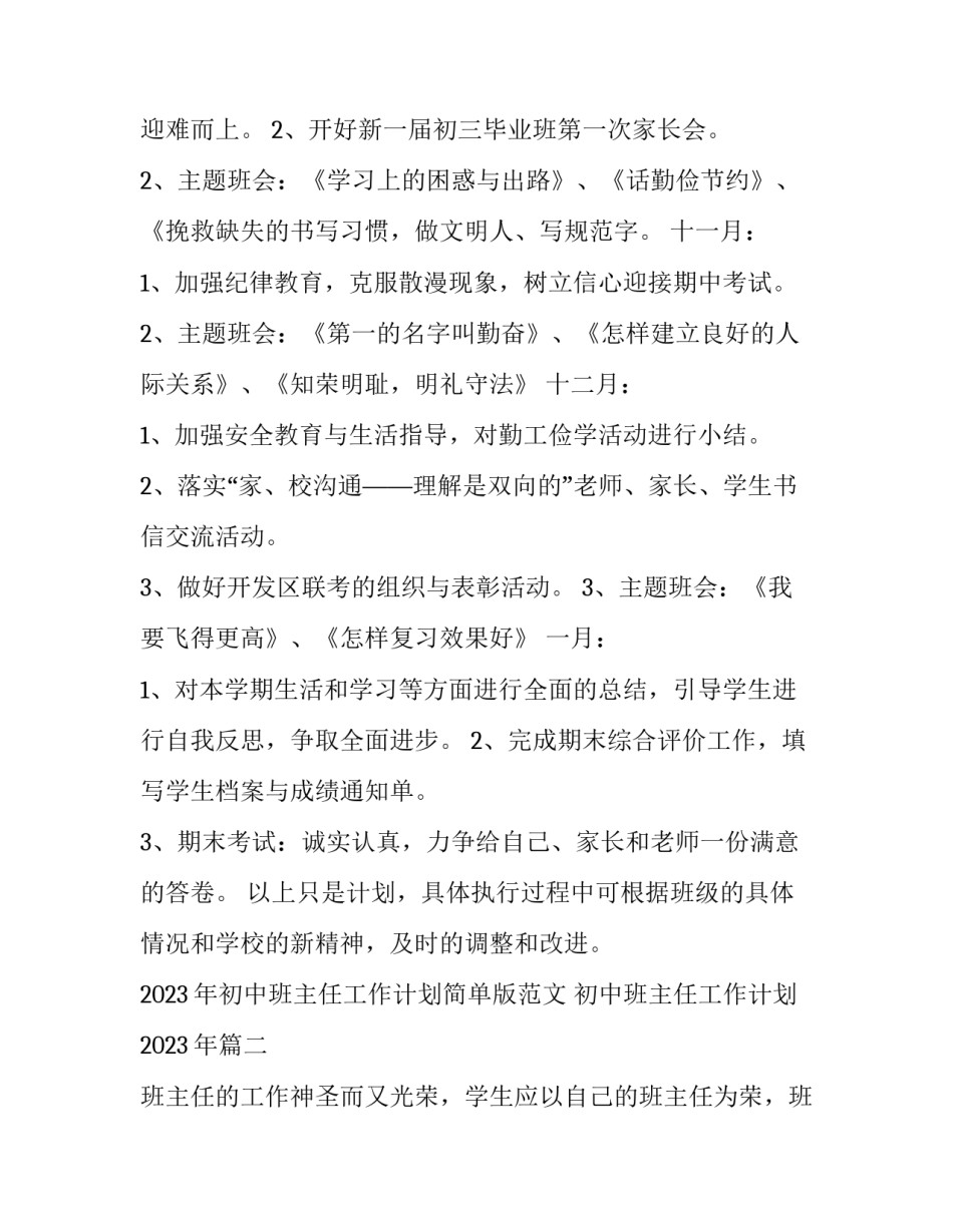 2023年初中班主任工作计划简单版范文 初中班主任工作计划2023年(17篇)_第3页