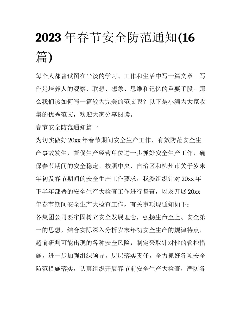 2023年春节安全防范通知(16篇)_第1页