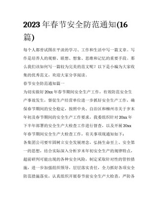 2023年春节安全防范通知(16篇)