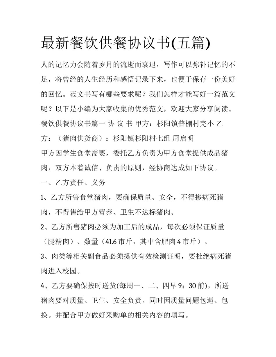 最新餐饮供餐协议书(五篇)_第1页