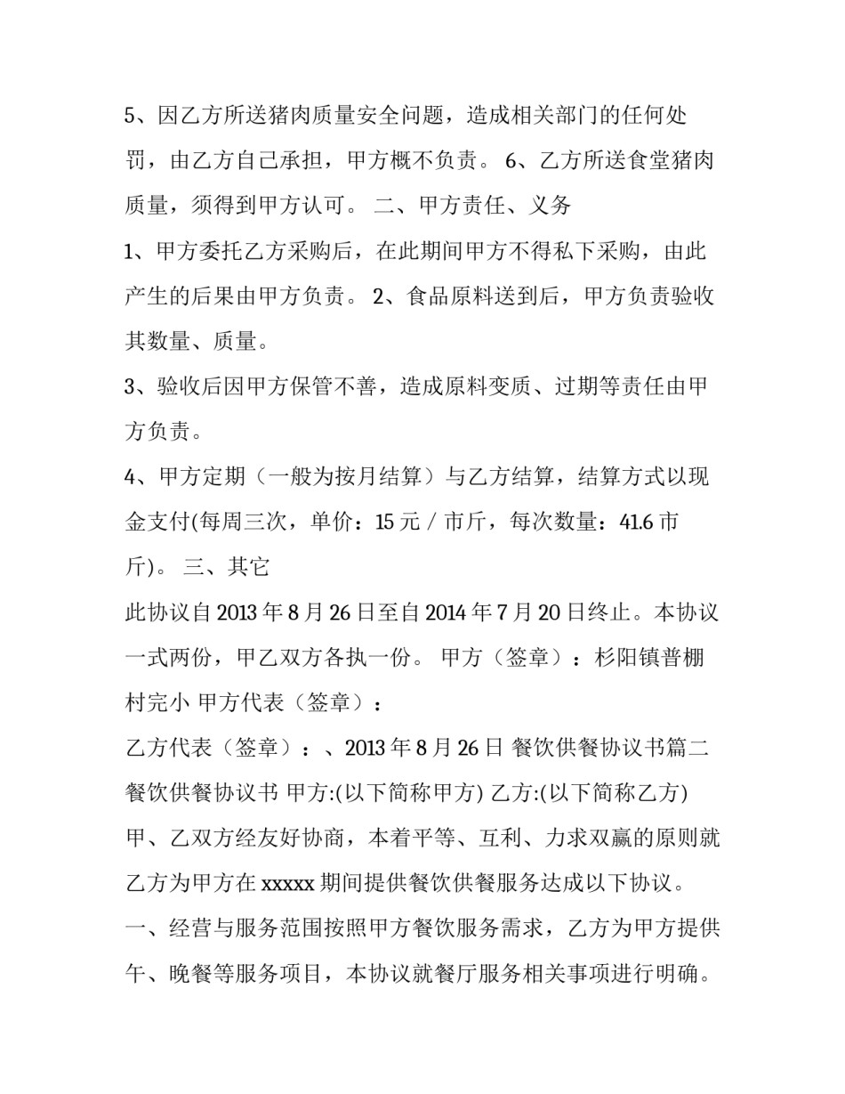 最新餐饮供餐协议书(五篇)_第2页