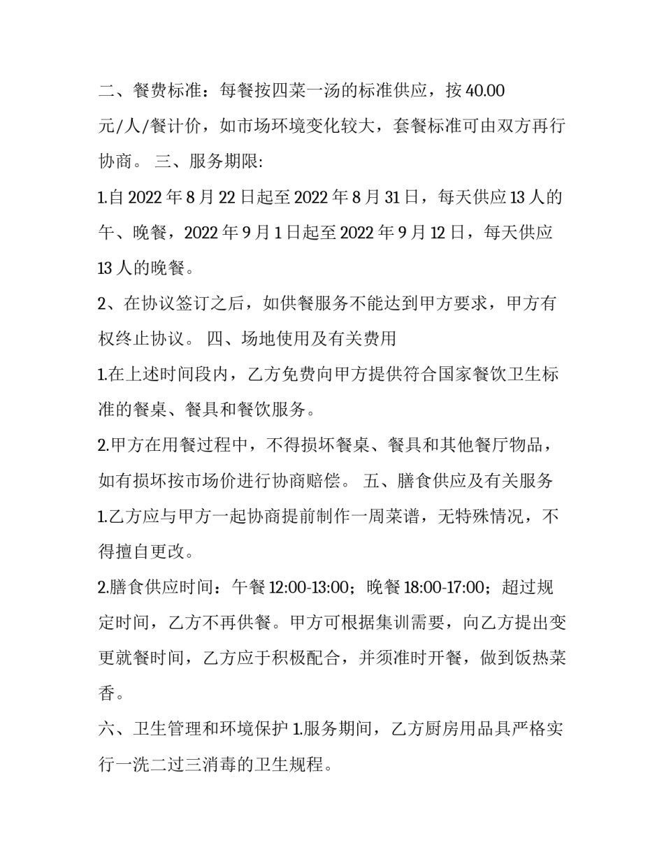 最新餐饮供餐协议书(五篇)_第3页