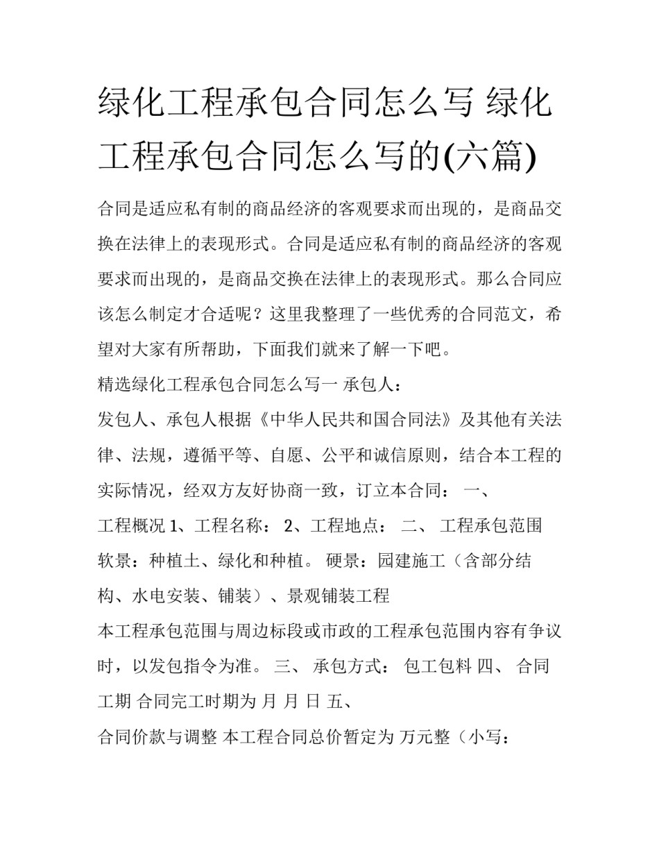 绿化工程承包合同怎么写 绿化工程承包合同怎么写的(六篇)_第1页