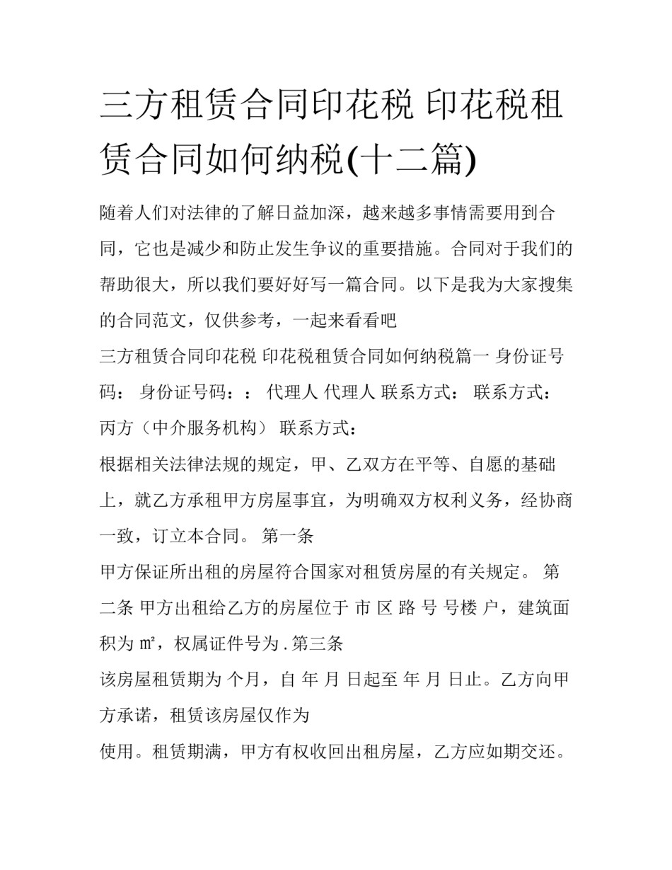 三方租赁合同印花税 印花税租赁合同如何纳税(十二篇)_第1页