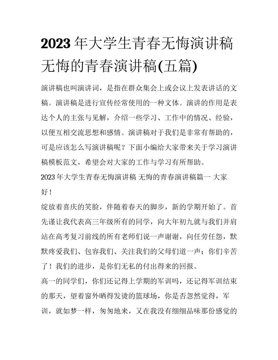 2023年大学生青春无悔演讲稿 无悔的青春演讲稿(五篇)_第1页
