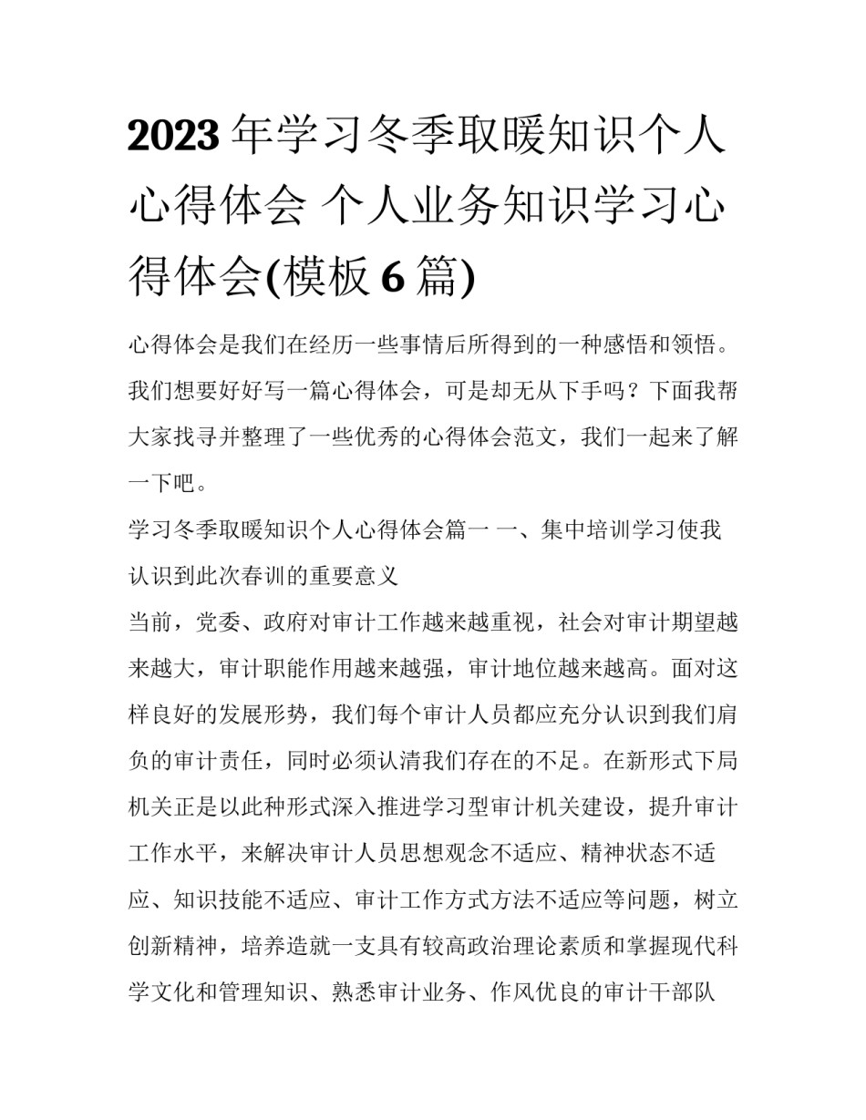 2023年学习冬季取暖知识个人心得体会 个人业务知识学习心得体会(模板6篇)_第1页
