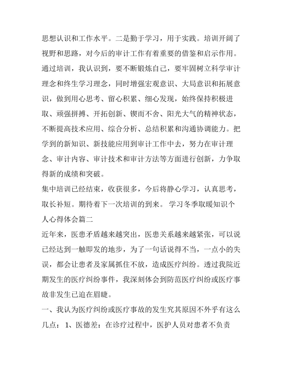 2023年学习冬季取暖知识个人心得体会 个人业务知识学习心得体会(模板6篇)_第3页