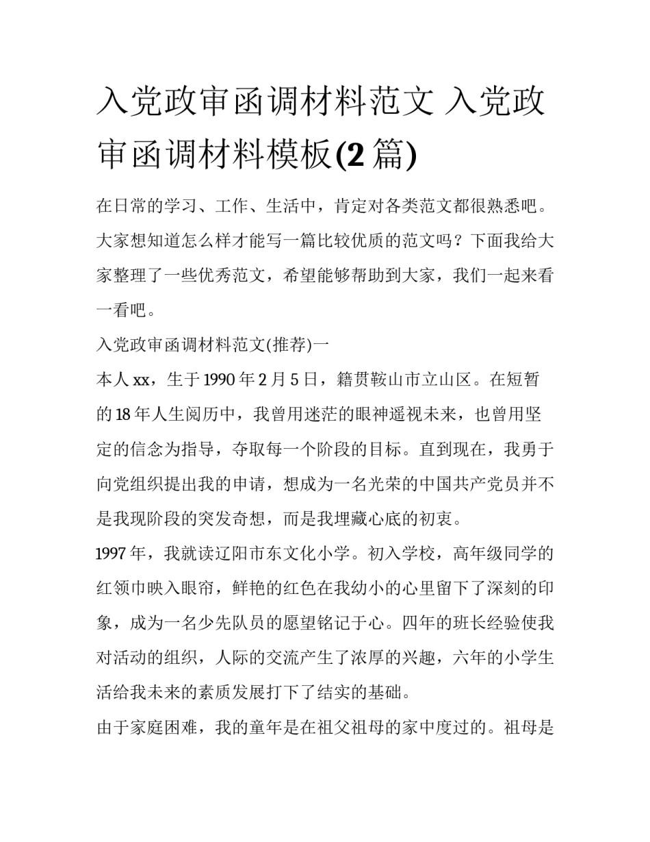 入党政审函调材料范文 入党政审函调材料模板(2篇)_第1页