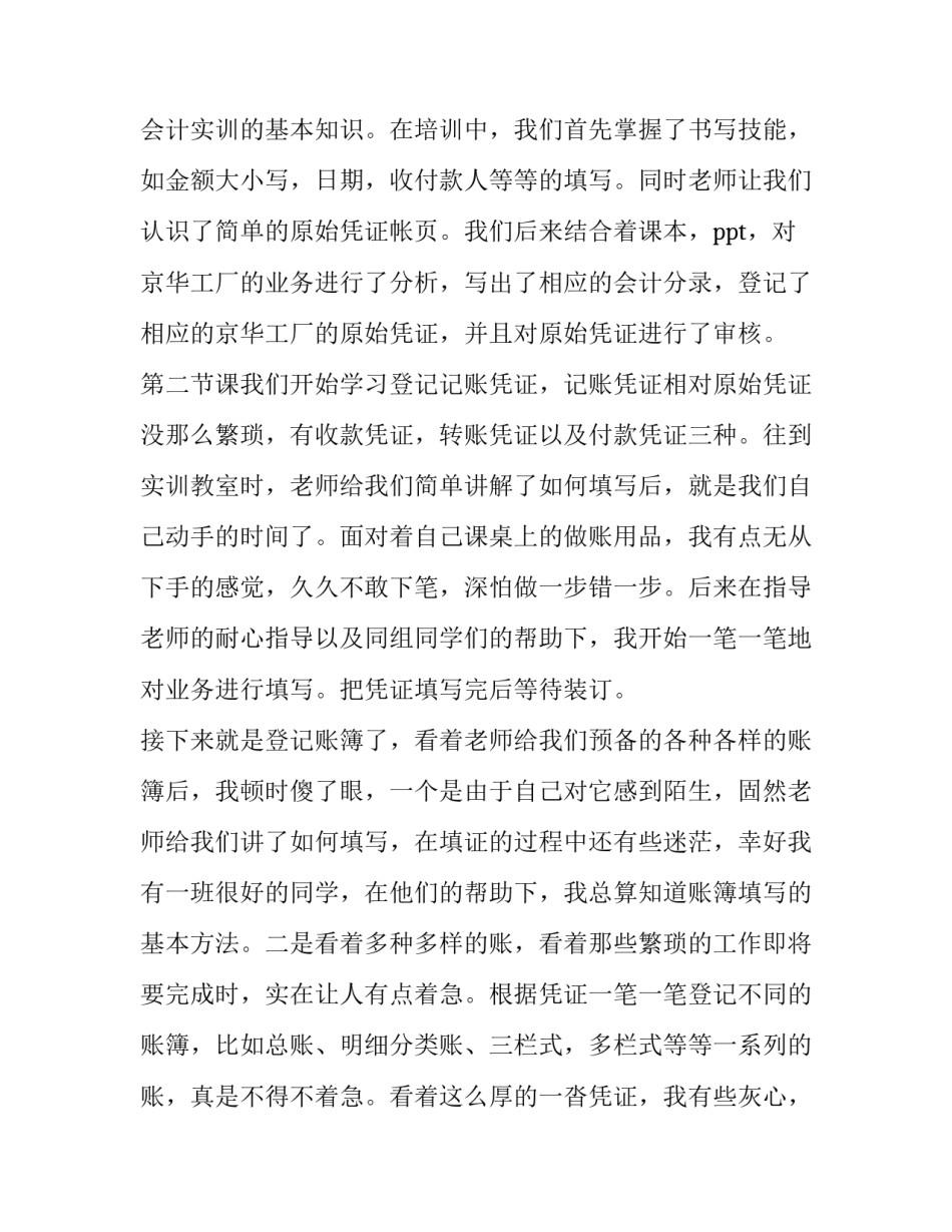 最新管理学基础实训报告 基础会计实训报告(优秀6篇)_第2页