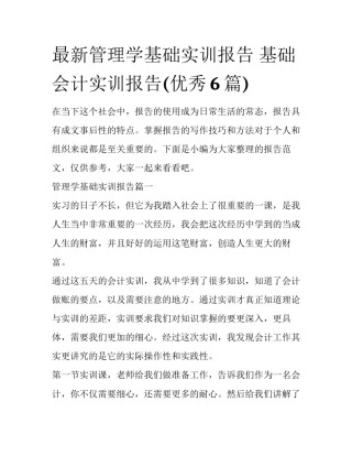 最新管理学基础实训报告 基础会计实训报告(优秀6篇)