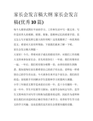 家长会发言稿大纲 家长会发言稿(优秀10篇)