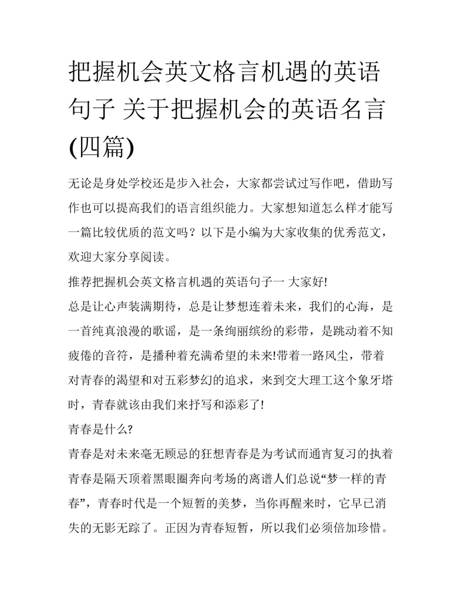 把握机会英文格言机遇的英语句子 关于把握机会的英语名言(四篇)_第1页