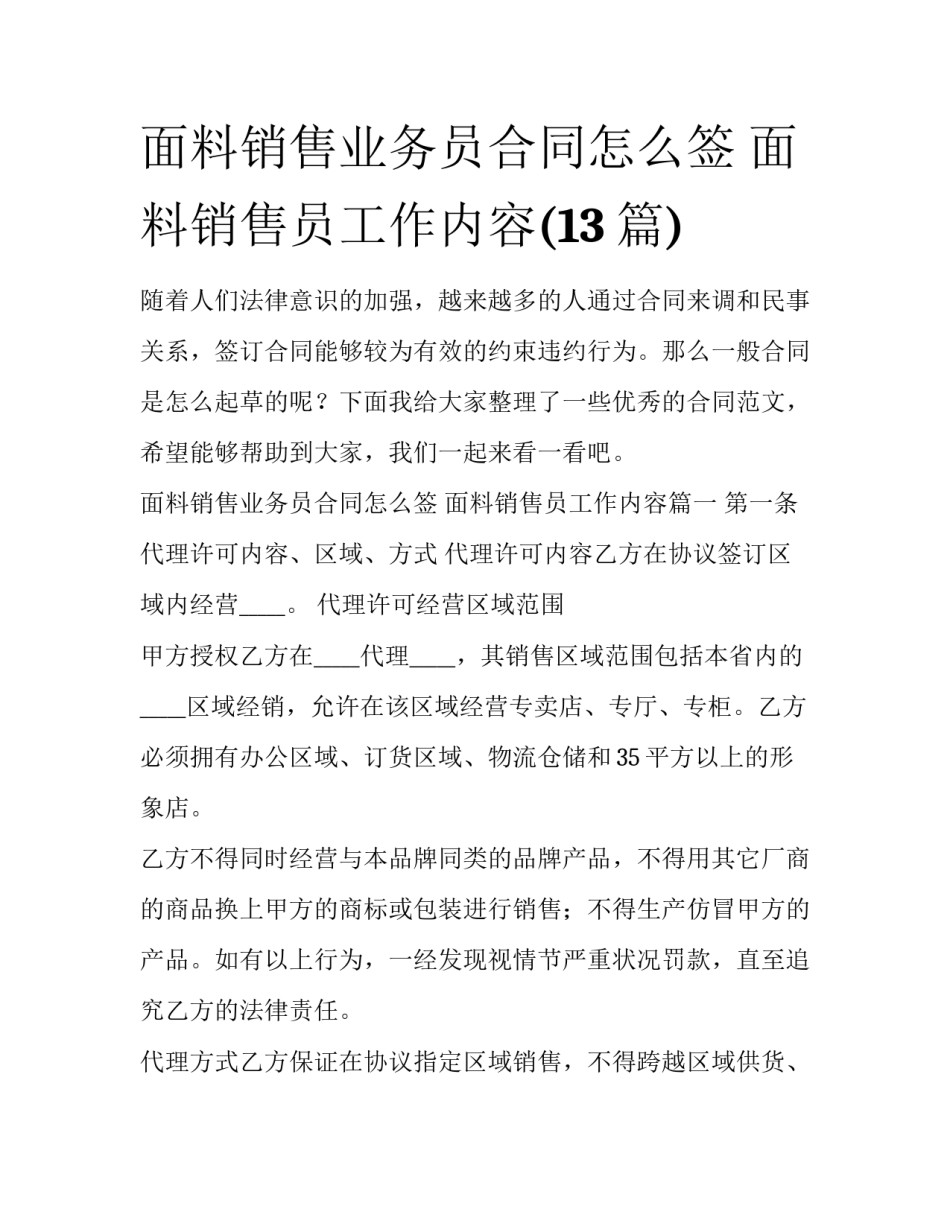 面料销售业务员合同怎么签 面料销售员工作内容(13篇)_第1页
