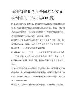 面料销售业务员合同怎么签 面料销售员工作内容(13篇)