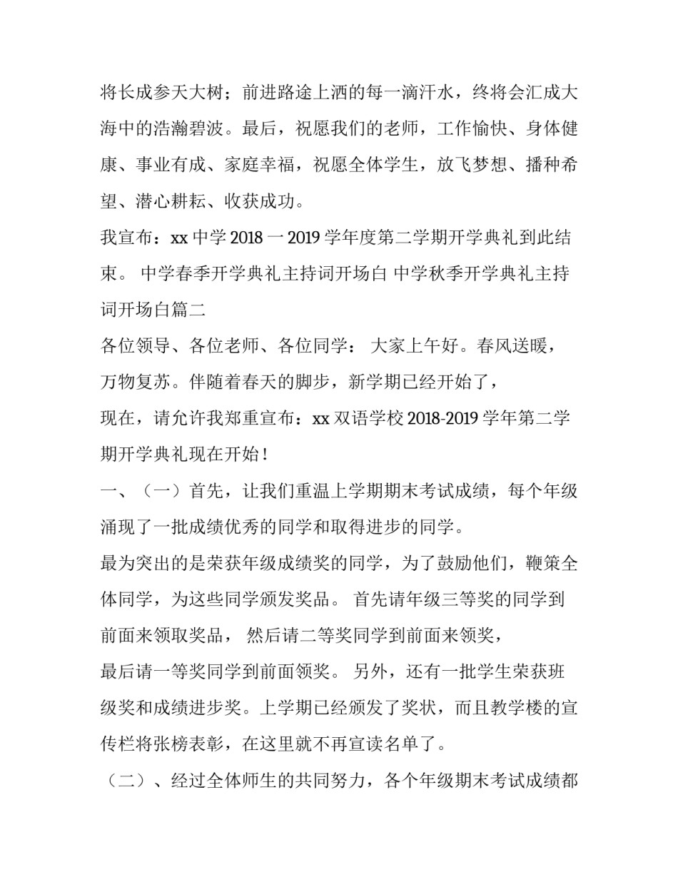 中学春季开学典礼主持词开场白 中学秋季开学典礼主持词开场白(4篇)_第3页