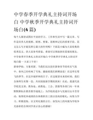 中学春季开学典礼主持词开场白 中学秋季开学典礼主持词开场白(4篇)