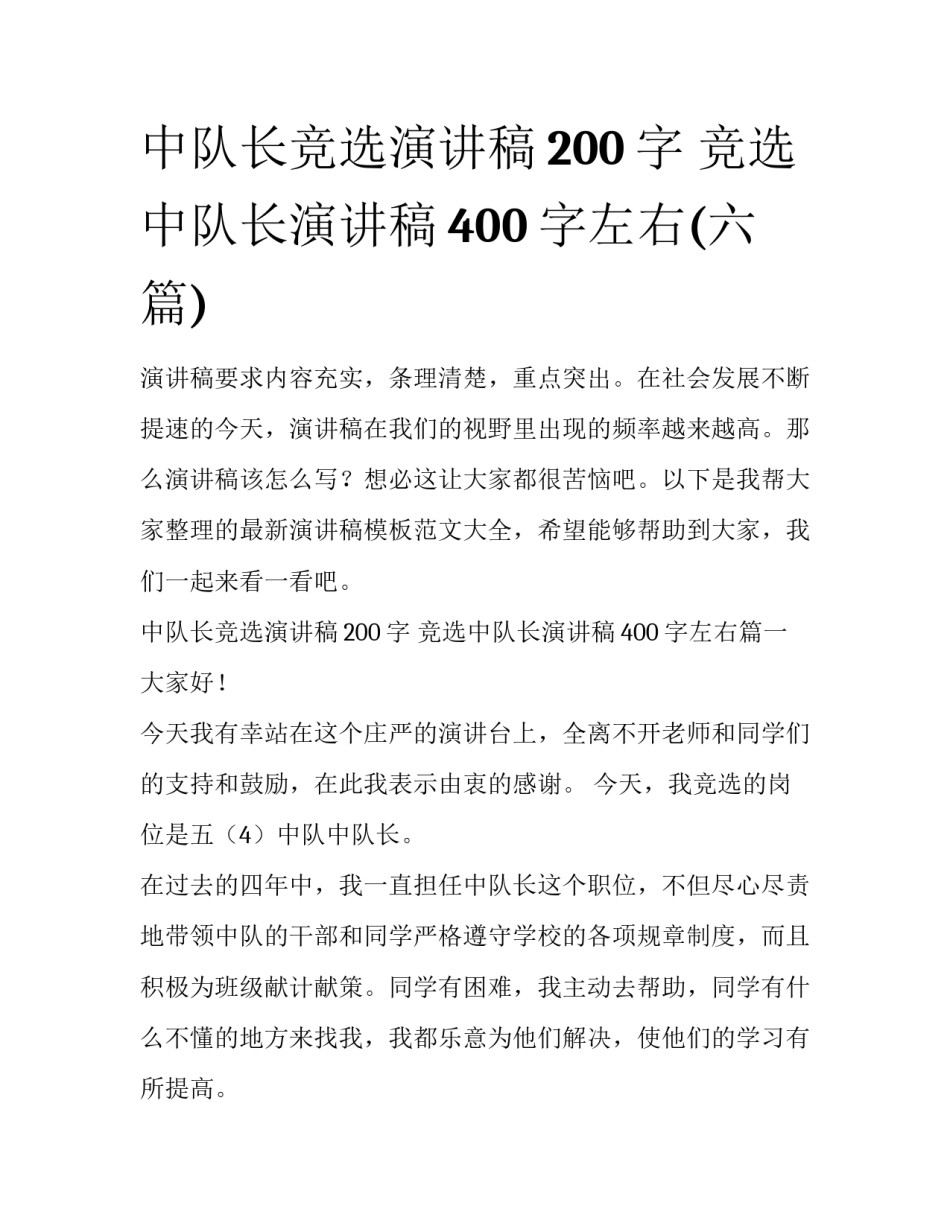 中队长竞选演讲稿200字 竞选中队长演讲稿400字左右(六篇)_第1页