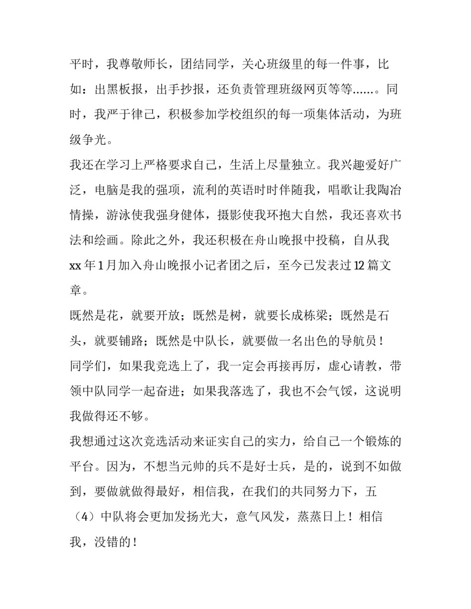 中队长竞选演讲稿200字 竞选中队长演讲稿400字左右(六篇)_第2页