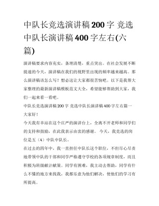 中队长竞选演讲稿200字 竞选中队长演讲稿400字左右(六篇)