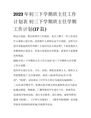 2023年初三下学期班主任工作计划表 初三下学期班主任学期工作计划(17篇)