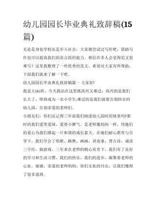 幼儿园园长毕业典礼致辞稿(15篇)