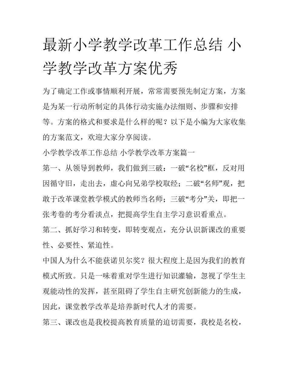 最新小学教学改革工作总结 小学教学改革方案优秀_第1页