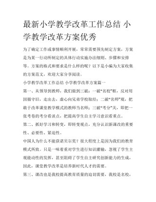 最新小学教学改革工作总结 小学教学改革方案优秀