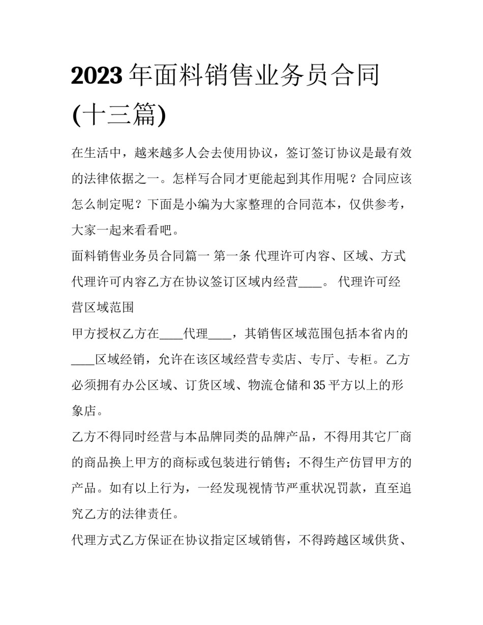 2023年面料销售业务员合同(十三篇)_第1页