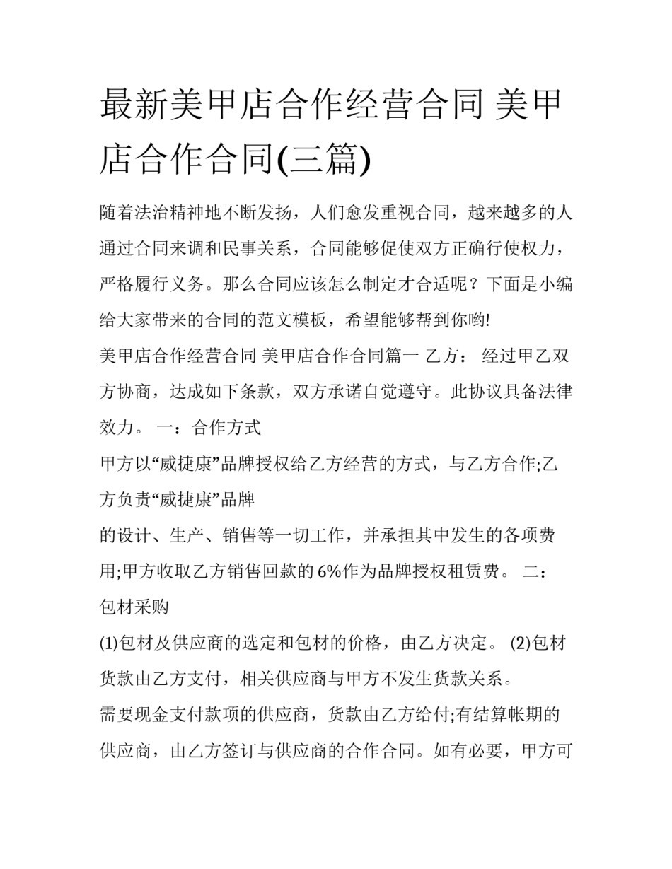 最新美甲店合作经营合同 美甲店合作合同(三篇)_第1页