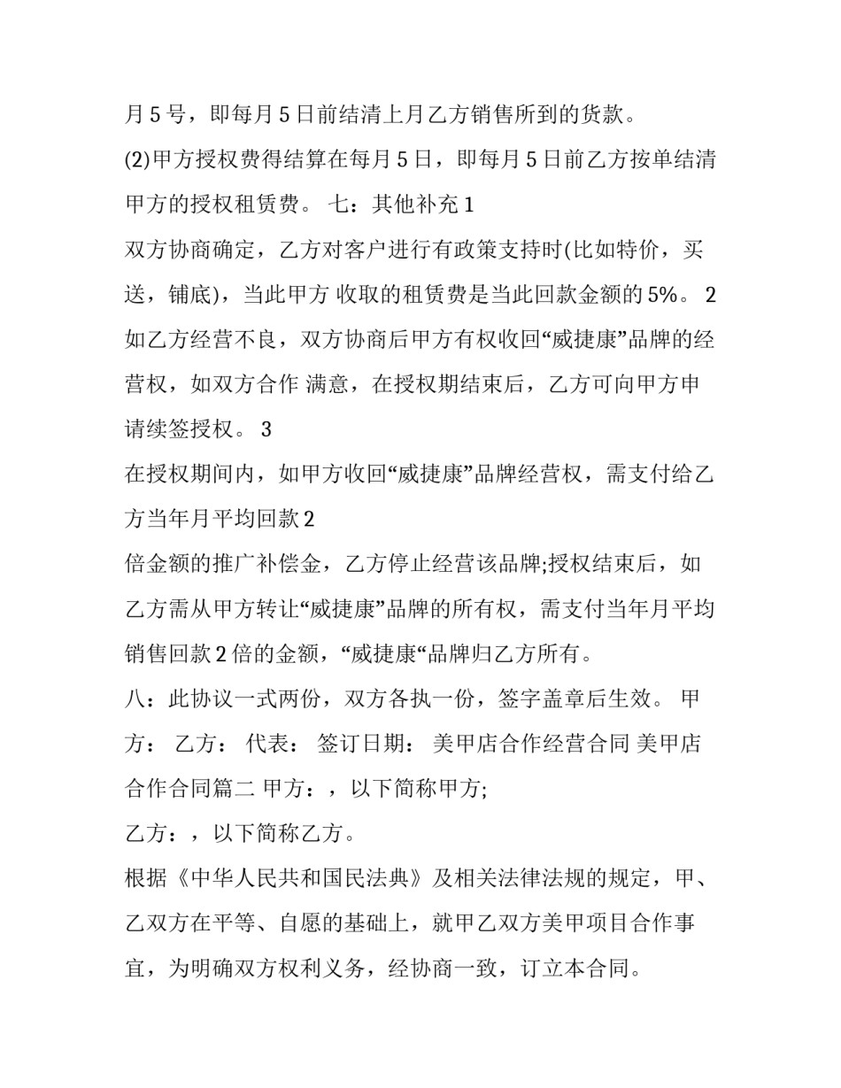 最新美甲店合作经营合同 美甲店合作合同(三篇)_第3页