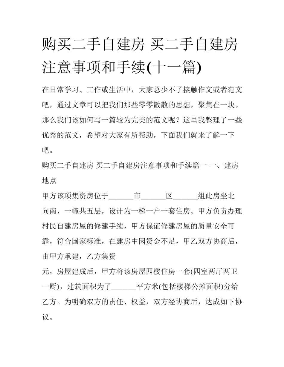 购买二手自建房 买二手自建房注意事项和手续(十一篇)_第1页