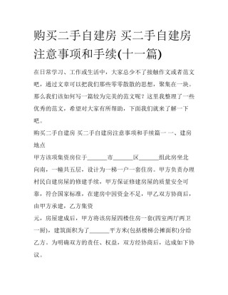 购买二手自建房 买二手自建房注意事项和手续(十一篇)