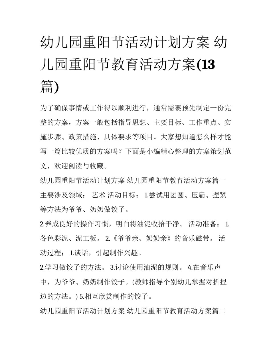 幼儿园重阳节活动计划方案 幼儿园重阳节教育活动方案(13篇)_第1页