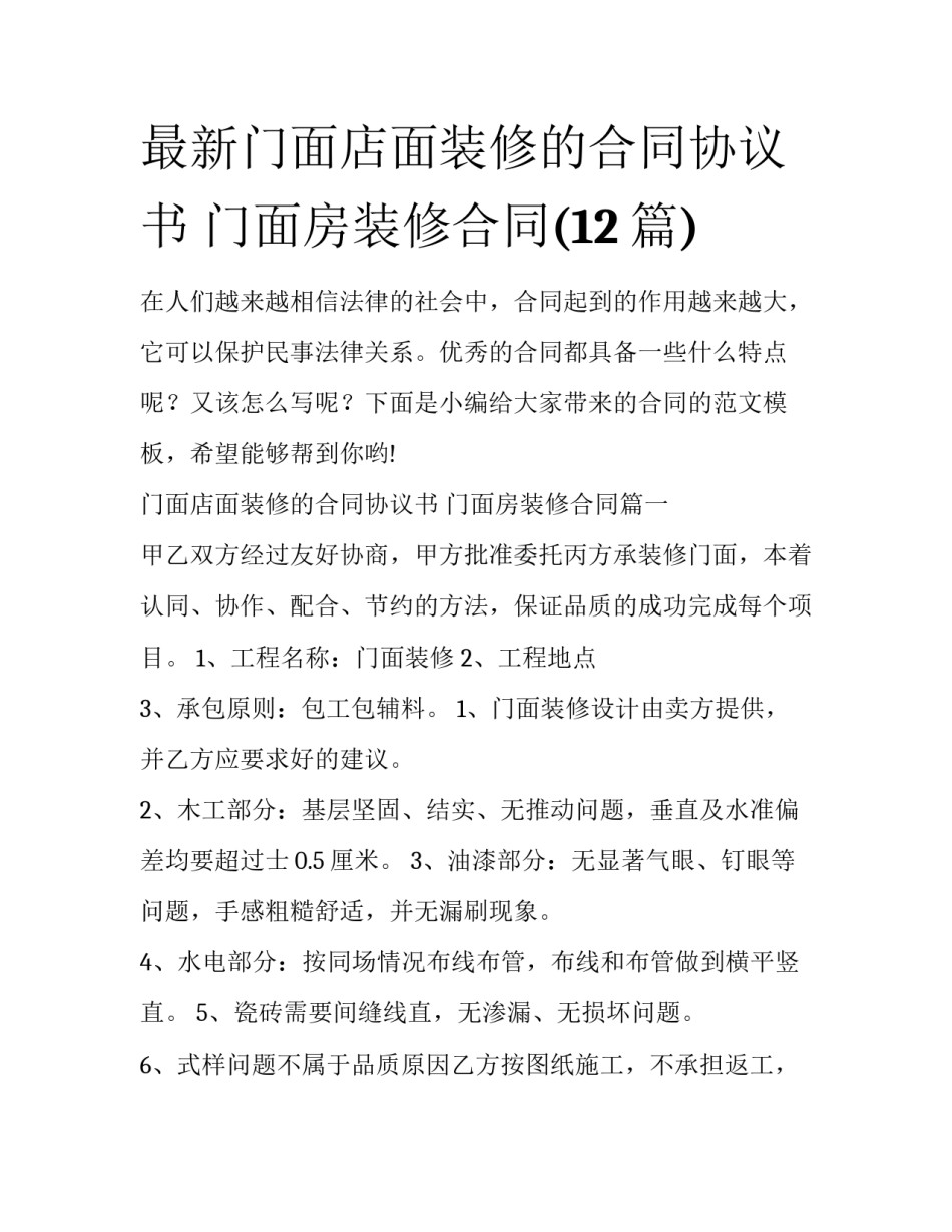 最新门面店面装修的合同协议书 门面房装修合同(12篇)_第1页