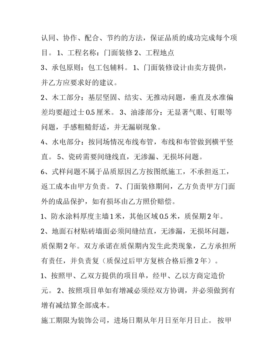 最新门面店面装修的合同协议书 门面房装修合同(12篇)_第3页