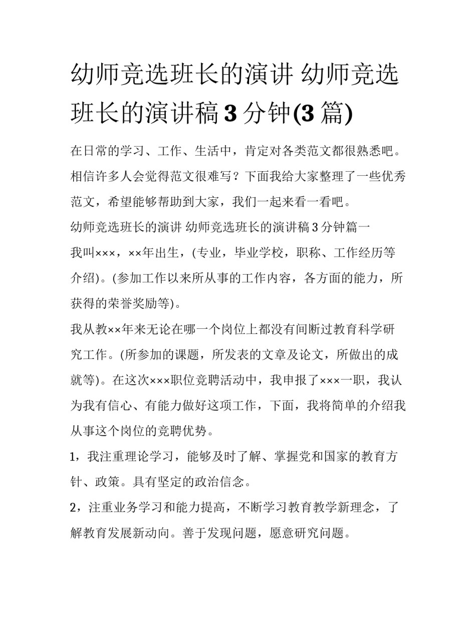幼师竞选班长的演讲 幼师竞选班长的演讲稿3分钟(3篇)_第1页