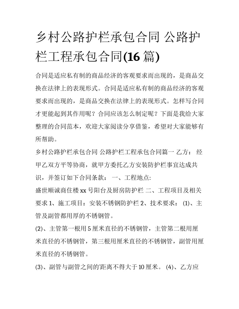 乡村公路护栏承包合同 公路护栏工程承包合同(16篇)_第1页