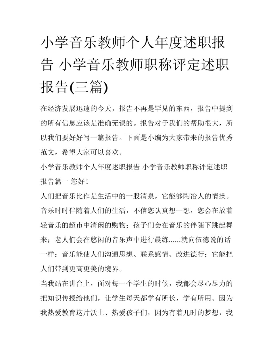 小学音乐教师个人年度述职报告 小学音乐教师职称评定述职报告(三篇)_第1页