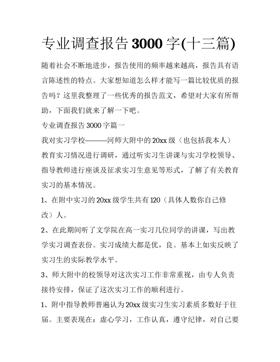专业调查报告3000字(十三篇)_第1页