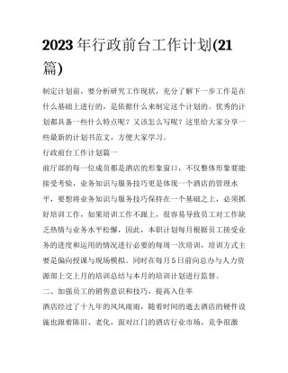 2023年行政前台工作计划(21篇)
