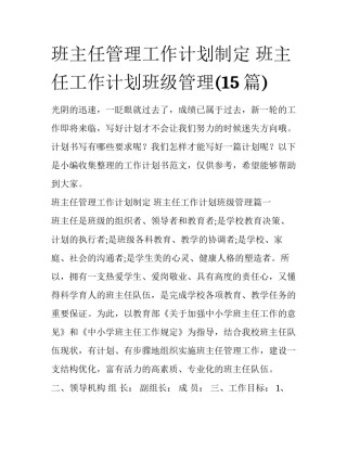 班主任管理工作计划制定 班主任工作计划班级管理(15篇)