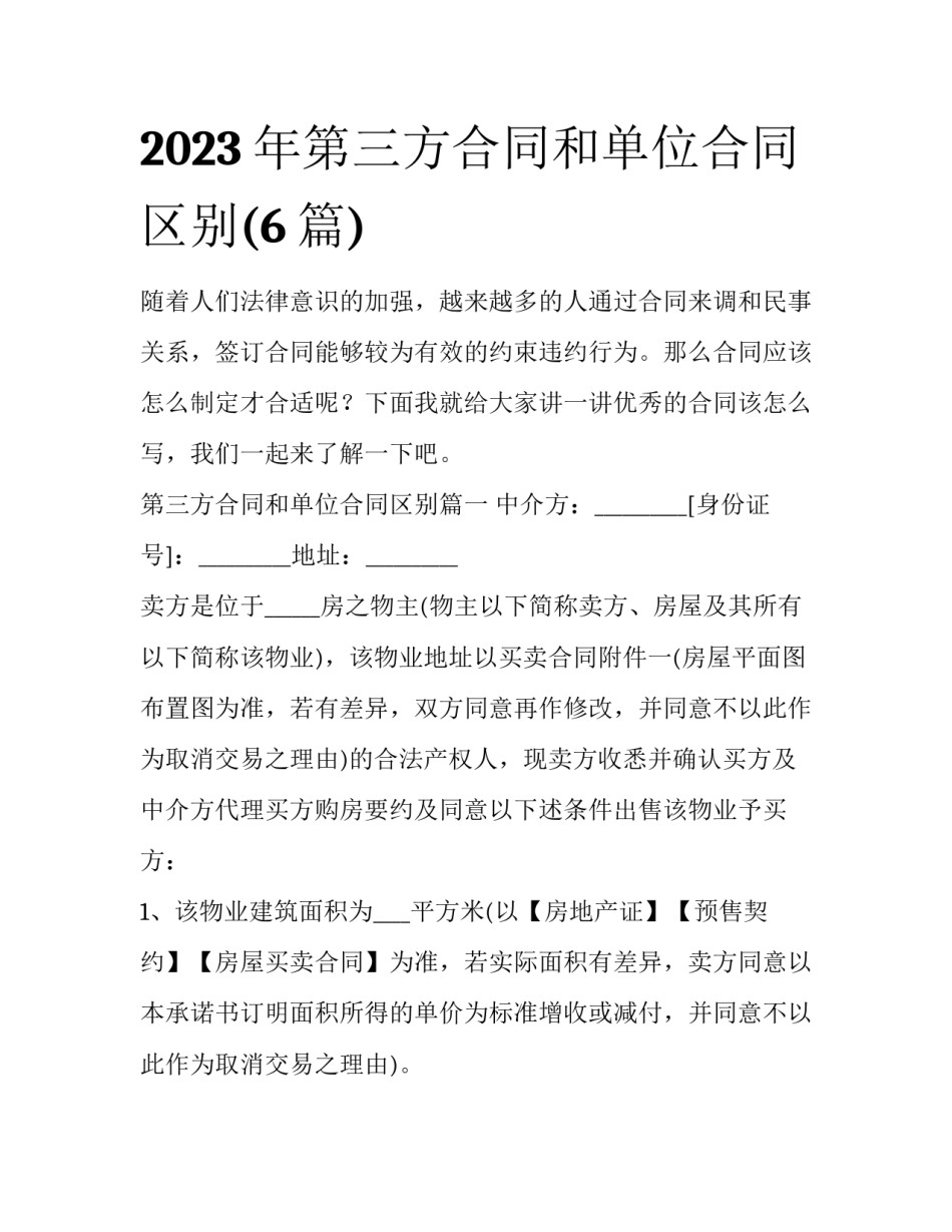 2023年第三方合同和单位合同区别(6篇)_第1页