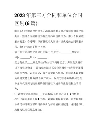 2023年第三方合同和单位合同区别(6篇)