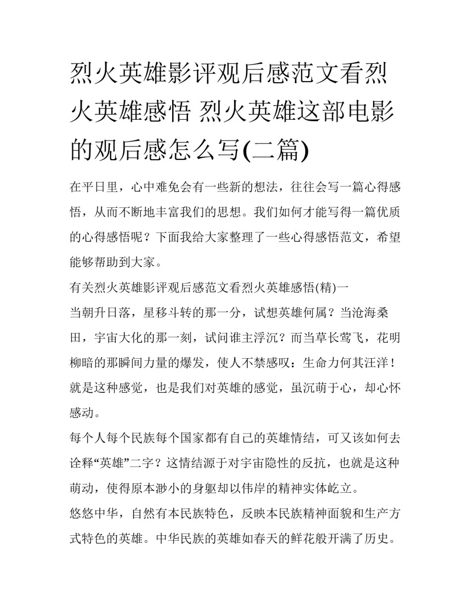 烈火英雄影评观后感范文看烈火英雄感悟 烈火英雄这部电影的观后感怎么写(二篇)_第1页