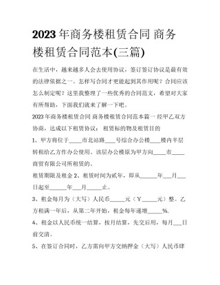 2023年商务楼租赁合同 商务楼租赁合同范本(三篇)