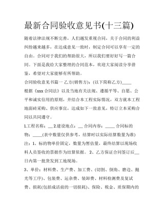 最新合同验收意见书(十三篇)