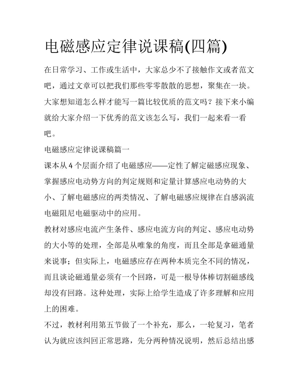 电磁感应定律说课稿(四篇)_第1页