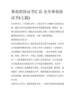 事故的协议书汇总 安全事故协议书(七篇)