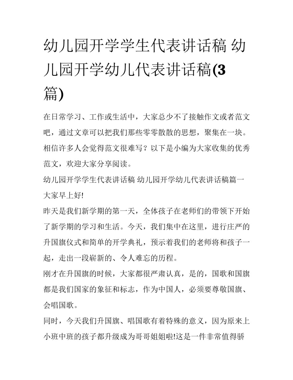 幼儿园开学学生代表讲话稿 幼儿园开学幼儿代表讲话稿(3篇)_第1页