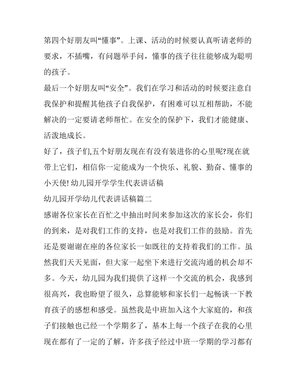 幼儿园开学学生代表讲话稿 幼儿园开学幼儿代表讲话稿(3篇)_第3页
